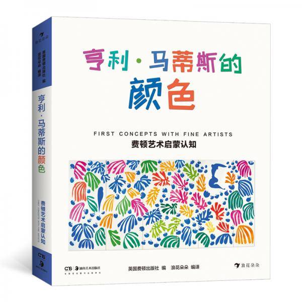 费顿艺术启蒙认知：亨利·马蒂斯的颜色