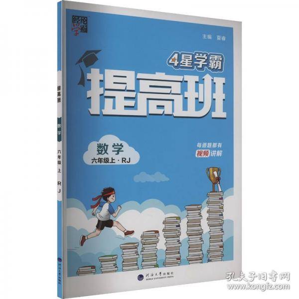 提高班 数学 六年级上·rj 小学数学单元测试 夏睿 编 新华正版