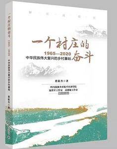 一个村庄的奋斗:1965—2020