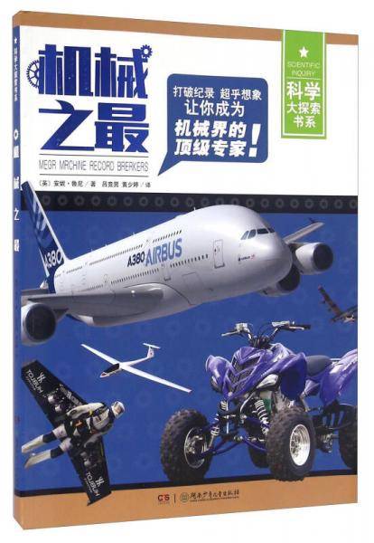 机械之最