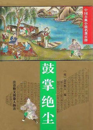 鼓掌绝尘