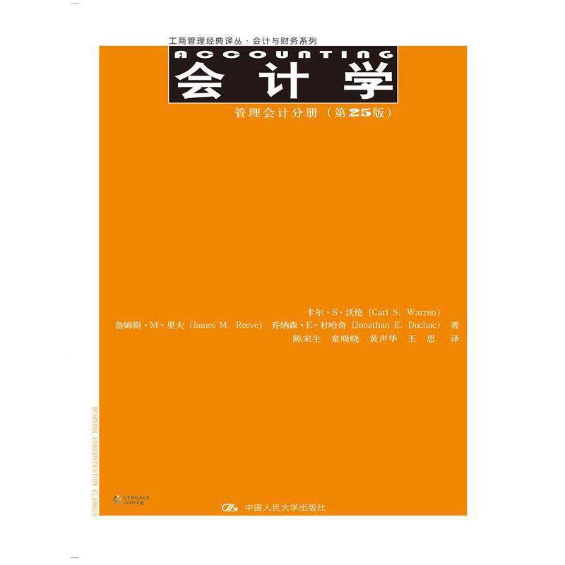 会计学：管理会计分册