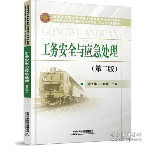 工务安全与应急处理
