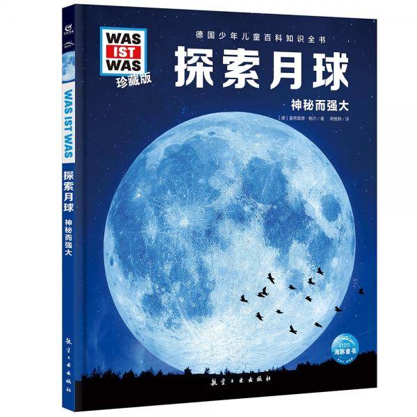 德国少年儿童百科知识全书珍藏版第1辑:探索月球(什么是什么系列WASWAS中小学生儿童科学科普大百科全书知识书籍）
