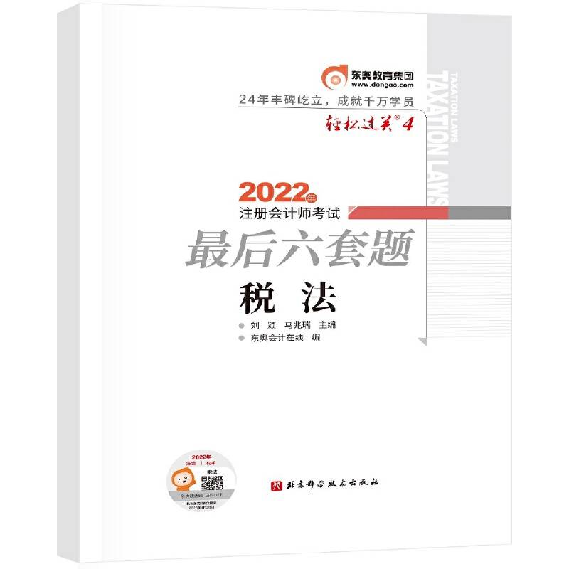 东奥会计 轻松过关4 2022年注册会计师考试最后六套题 税法