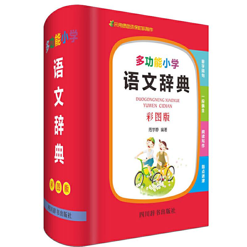 多功能小学语文辞典
