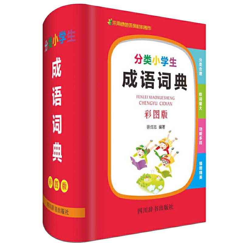 分类小学生成语词典