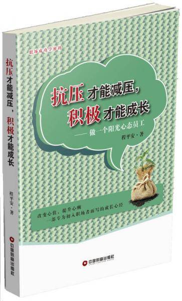 抗压才能减压，积极才能成长