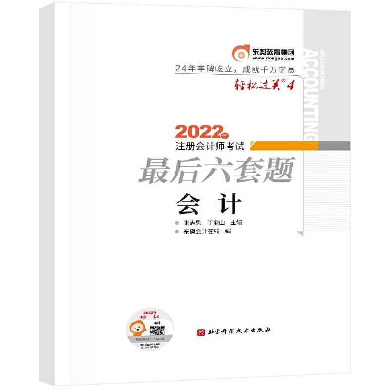 东奥会计 轻松过关4 2022年注册会计师考试最后六套题 会计