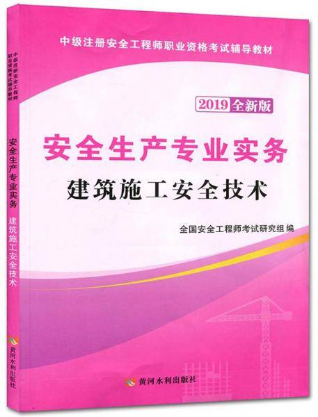 安全生产专业实务:建筑施工安全技术/中级注册安全工程师执业资格考试辅导教材