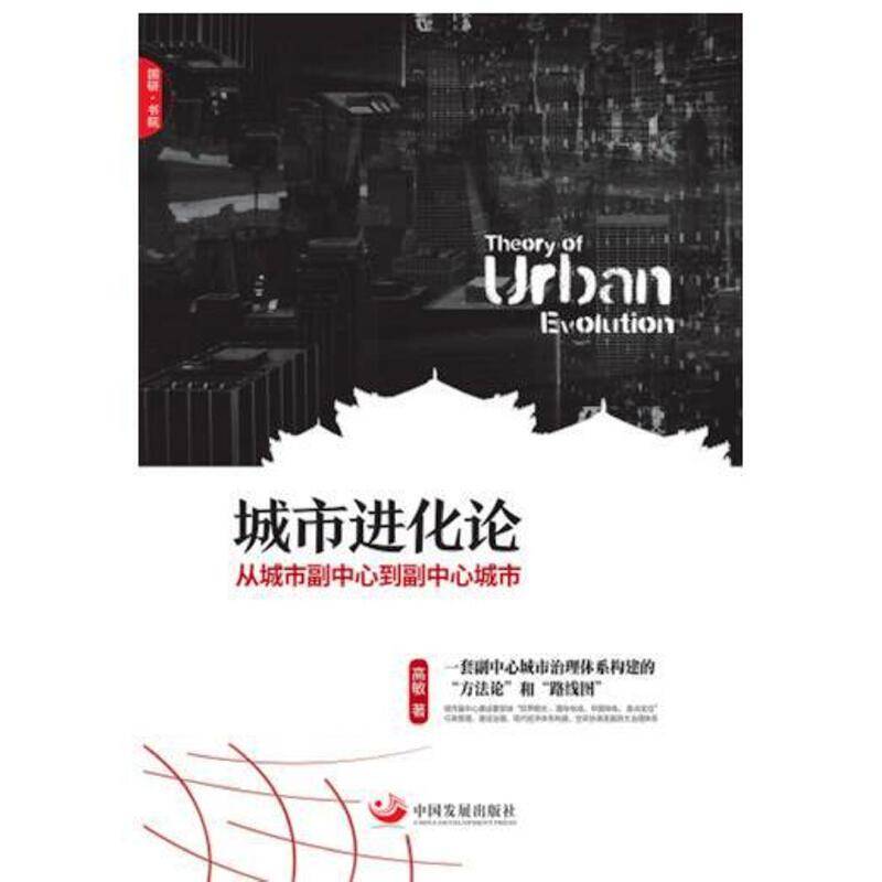 城市进化论：从城市副中心到副中心城市