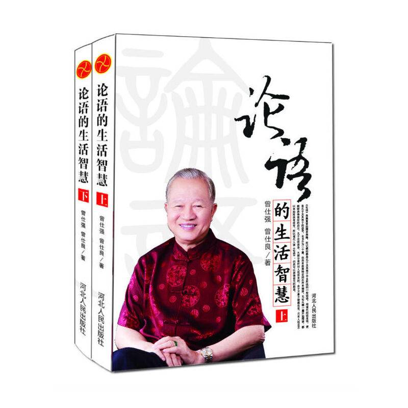 论语的生活智慧