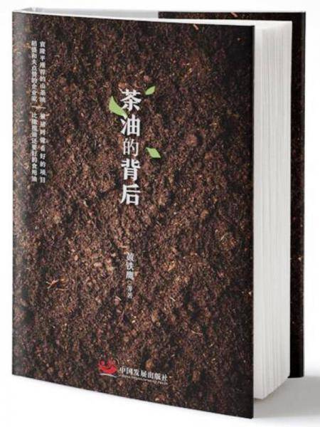 茶油的背后