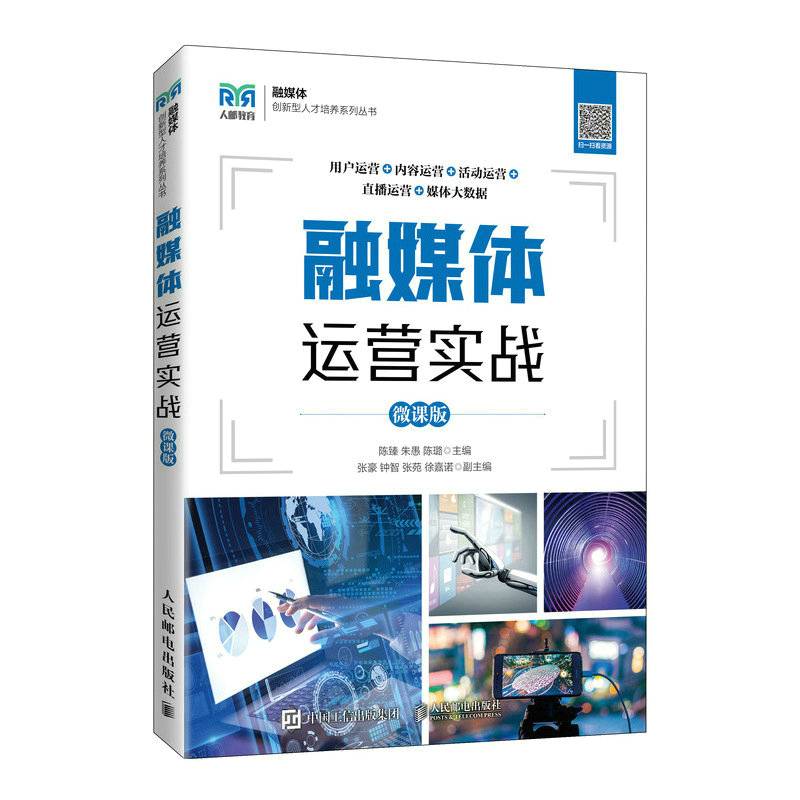 融媒体运营实战（微课版）