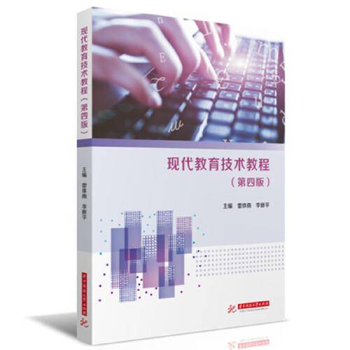 现代教育技术教程(第四版)