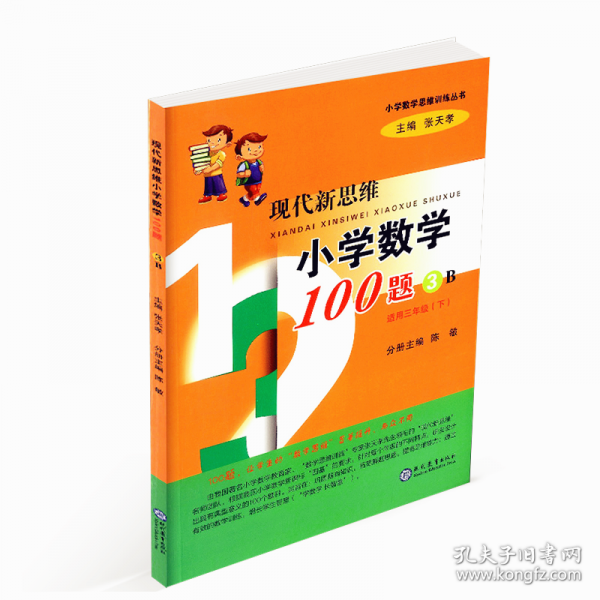 现代新思维小学数学100题(3B适用3下)/小学数学思维训练丛书