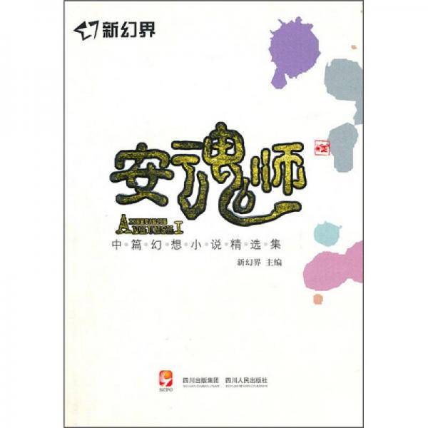 新幻界・安魂师