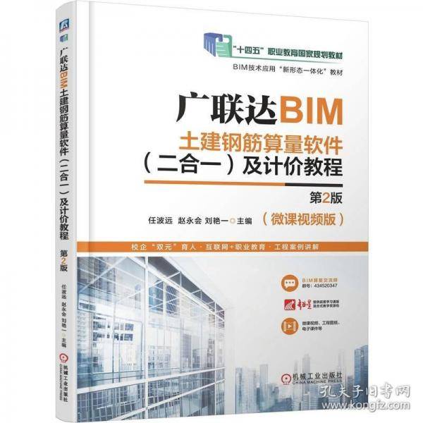 广联达BIM土建钢筋算量软件及计价教程