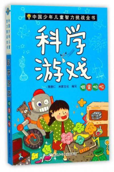 中国少年儿童智力挑战全书：科学游戏・噼里啪啦