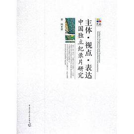 主体 视点 表达：中国独立纪录片研究