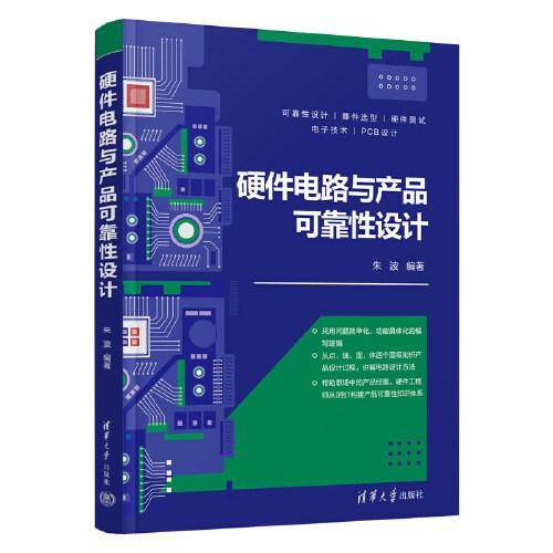 硬件电路与产品可靠性设计