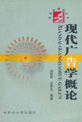 现代广告学概论