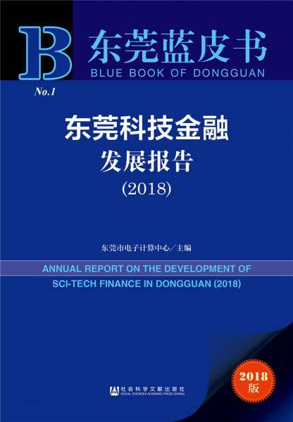 东莞蓝皮书：东莞科技金融发展报告（2018）