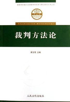 裁判方法论