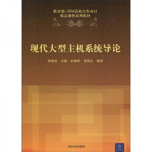 教育部-IBM高校合作项目精品课程系列教材：现代大型主机系统导论