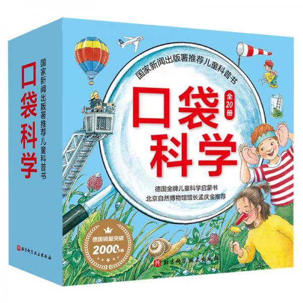 口袋科学（全20册）
