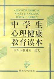 中学生心理健康教育读本