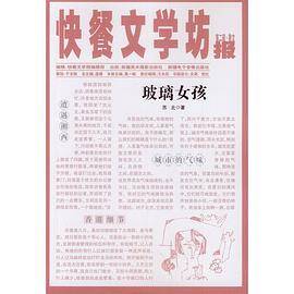 快餐文学坊 第二辑――玻璃女孩