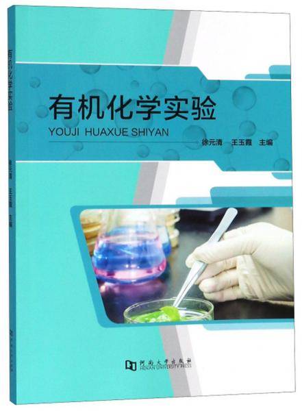有机化学实验