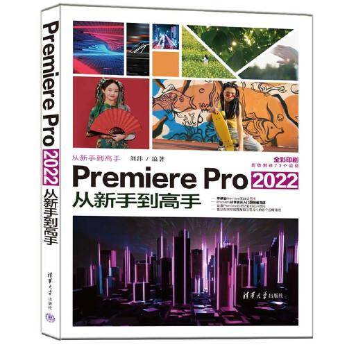 Premiere Pro 2022从新手到高手