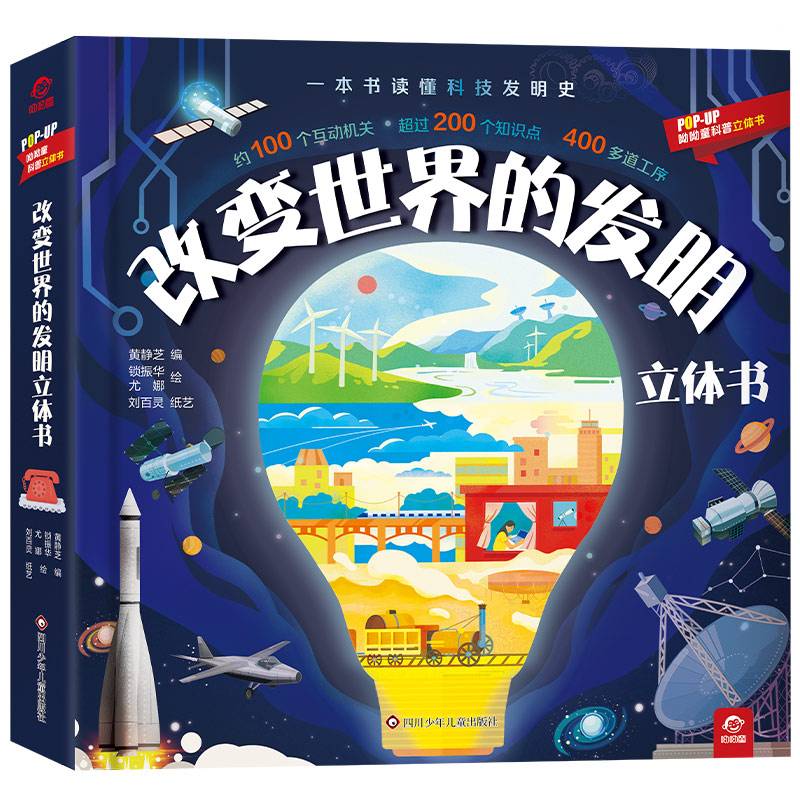 一本书读懂科技发明史：改变世界的发明立体书 【100个互动机关；200多个知识点；400多道工序】