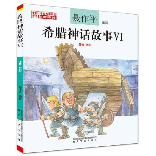 希腊神话故事6（注音·全彩）