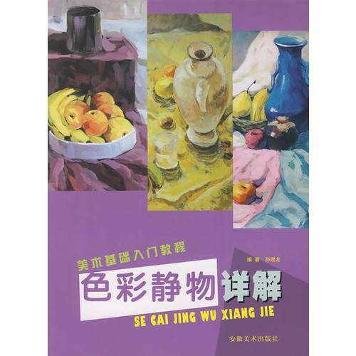 色彩静物详解/美术基础入门教程
