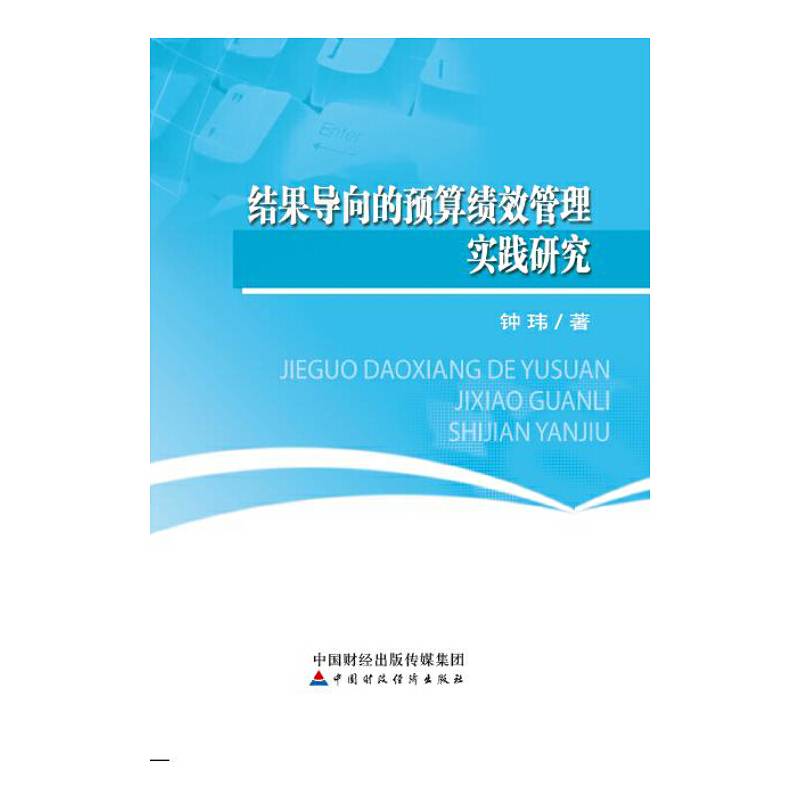 结果导向的预算绩效管理实践研究