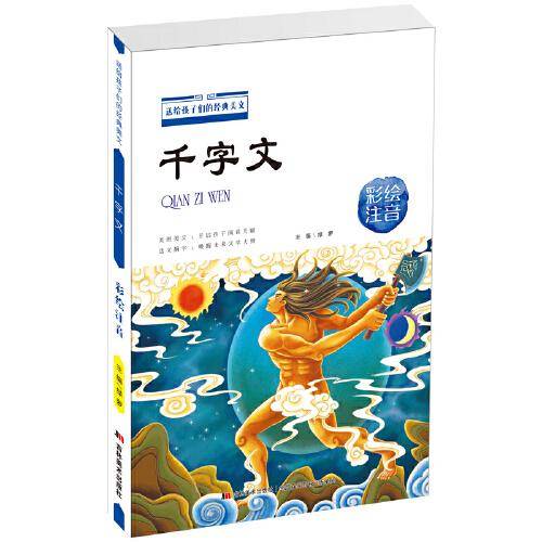 送给孩子们的经典美文：千字文