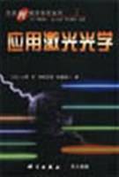 应用激光光学