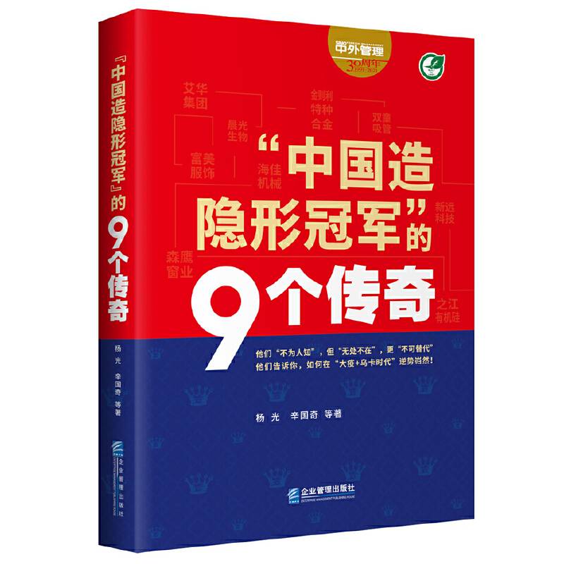 “中国造隐形冠军”的9个传奇