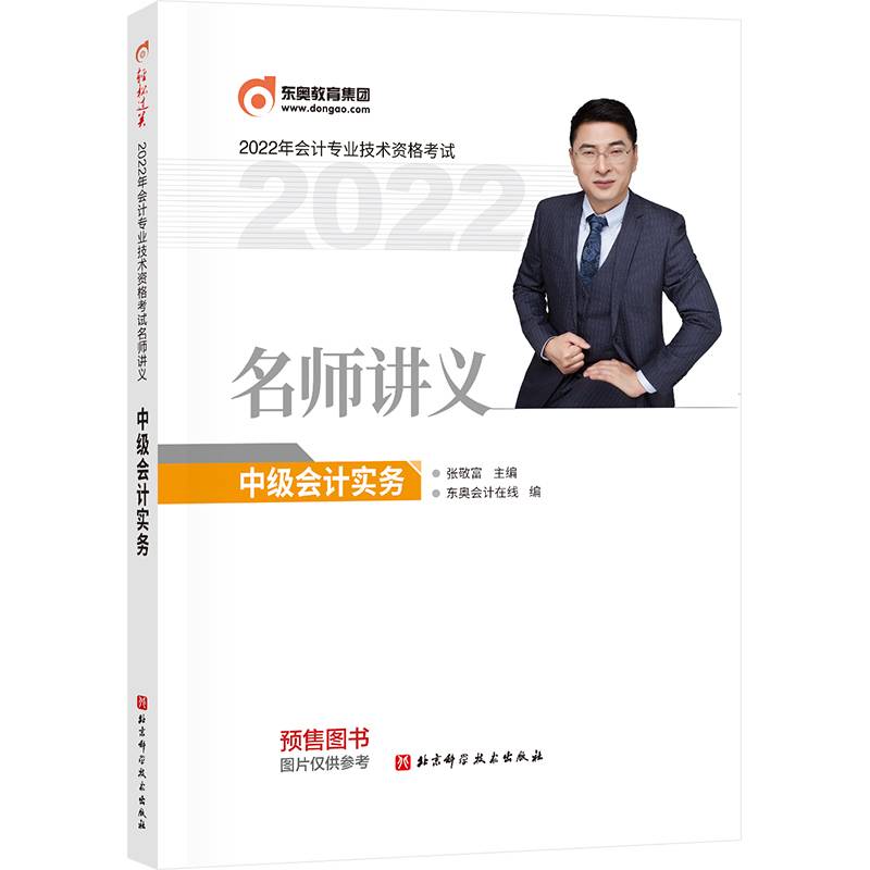 东奥会计 2022年会计专业技术资格考试名师讲义 中级会计实务