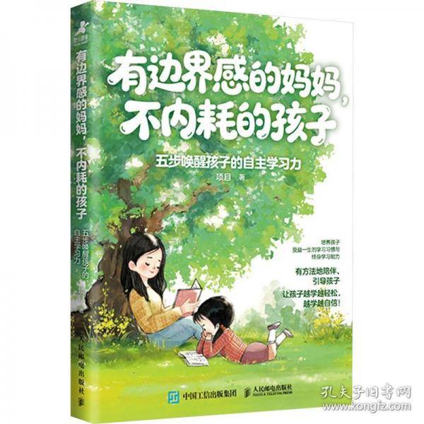 有边界感的妈妈，不内耗的孩子：五步唤醒孩子的自主学习力