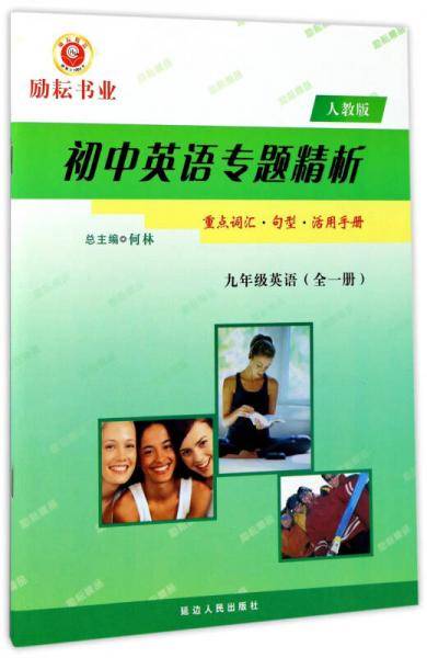 初中英语专题精析：九年级英语（全一册 人教版）