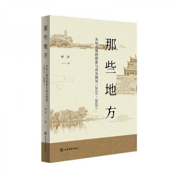 那些地方——未知土地的想象与真实图景