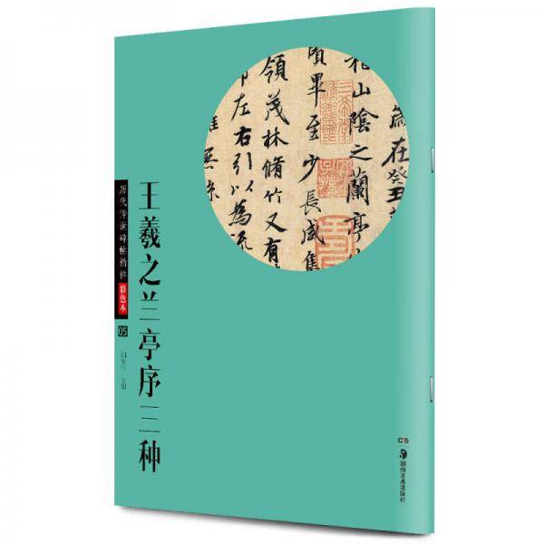 华夏万卷 历代传世碑帖精粹彩色本:王羲之兰亭序三种