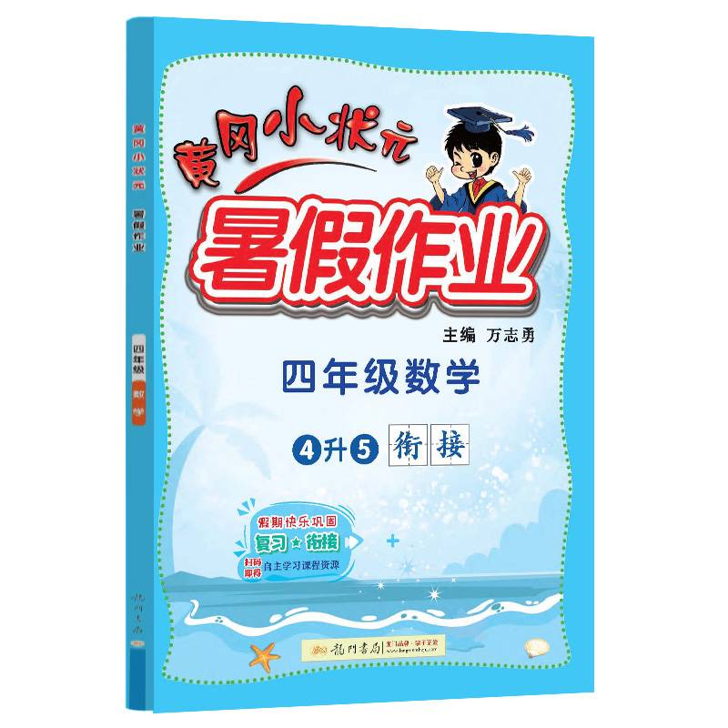 2022年秋季黄冈小状元暑假作业四年级数学