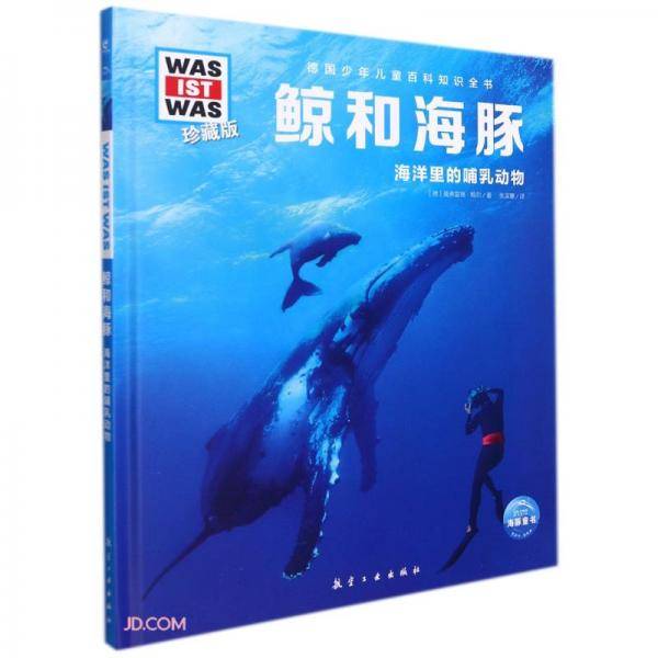 德国少年儿童百科知识全书珍藏版:鲸和海豚(什么是什么系列WASWAS中小学生儿童科学科普大百科全书知识书籍）