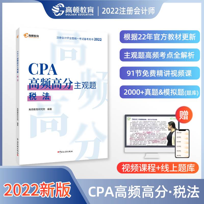 高顿教育2022年注册会计师备考CPA高频高分主观题考试辅导教材 刷真题免费视频课 税法 2022版