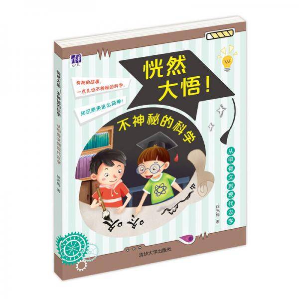 从甲骨文到现代汉字 恍然大悟！不神秘的科学